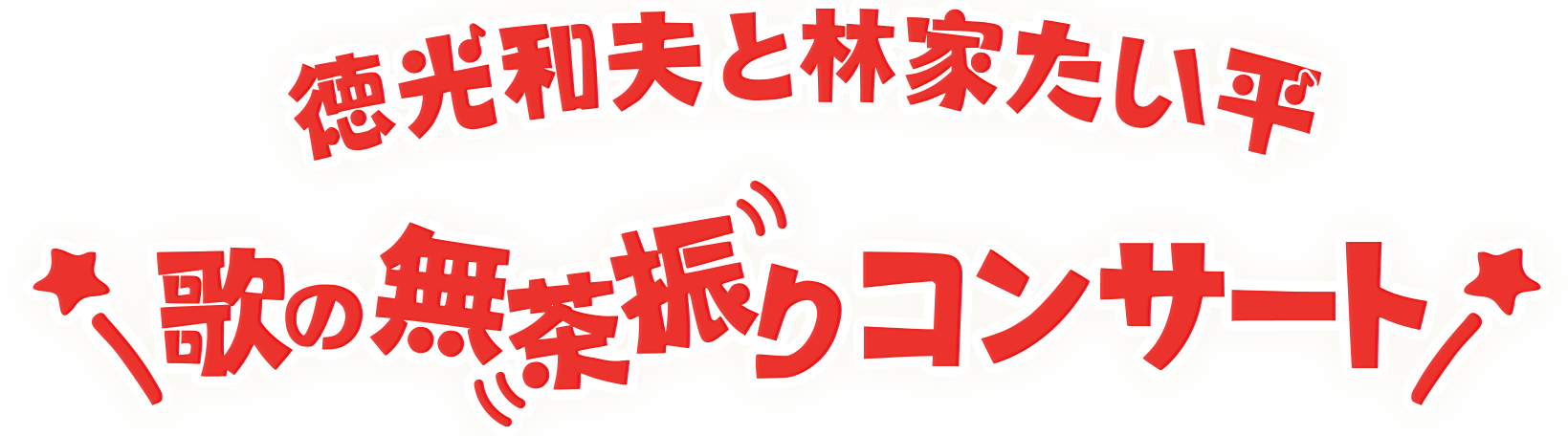 「徳光和夫と林家たい平　歌の無茶振りコンサート」
