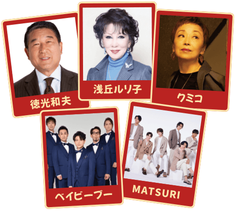 徳光和夫/浅丘ルリ子/クミコ/ベイビーブー/MATSURI