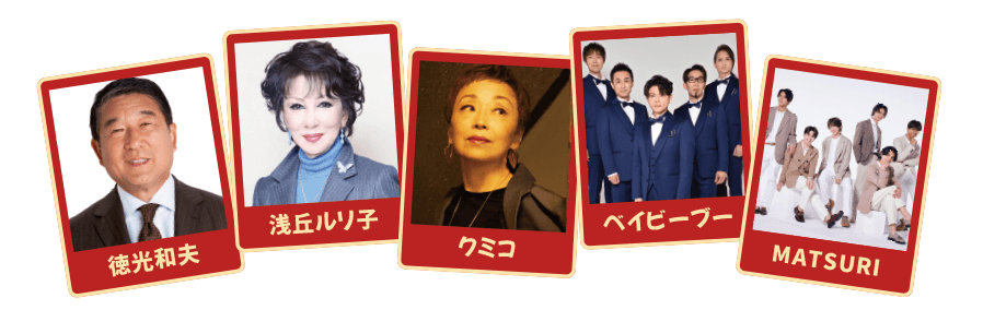 徳光和夫/浅丘ルリ子/クミコ/ベイビーブー/MATSURI
