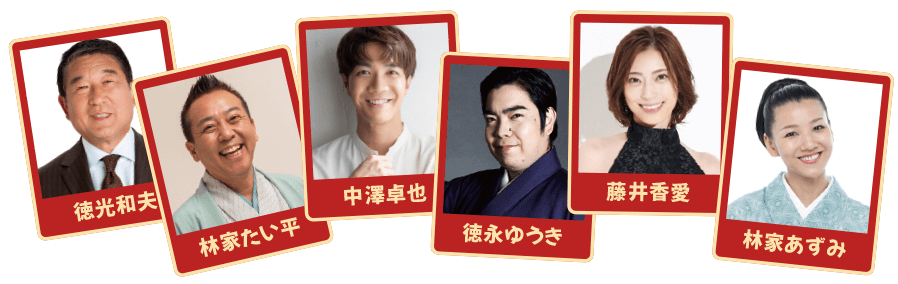 徳光和夫/林家たい平/中澤卓也/徳永ゆうき/藤井香愛/林家あずみ