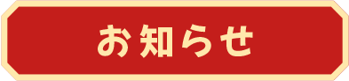お知らせ