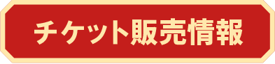 チケット販売情報